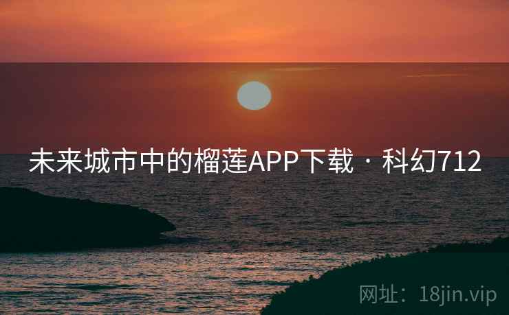 未来城市中的榴莲APP下载 · 科幻712