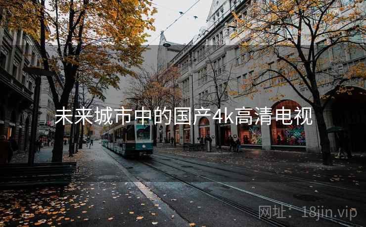 未来城市中的国产4k高清电视  第2张