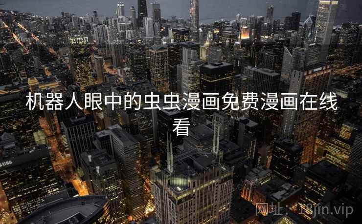 机器人眼中的虫虫漫画免费漫画在线看  第2张