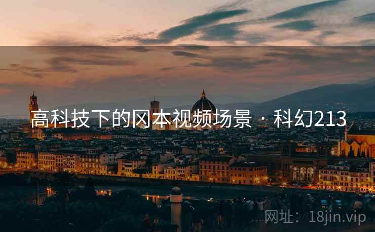 高科技下的冈本视频场景 · 科幻213  第2张