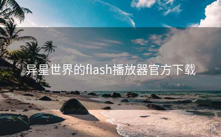 异星世界的flash播放器官方下载