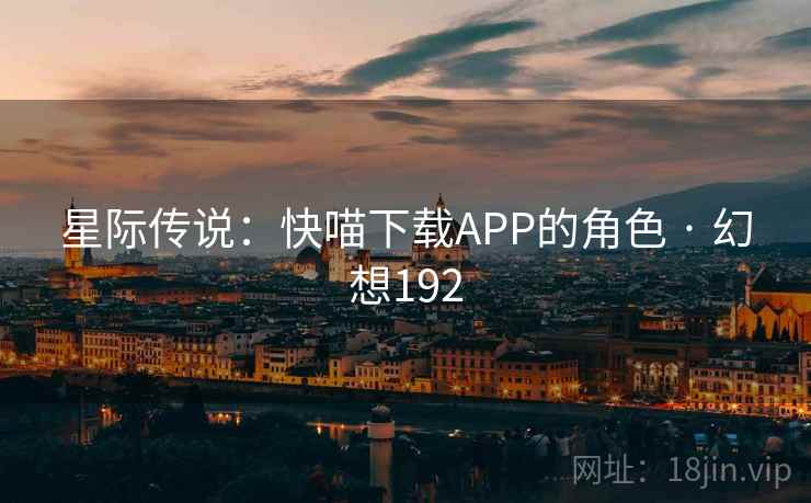 星际传说:快喵下载APP的角色 · 幻想192 第2张 星际传说:快喵下载APP的角色 · 幻想192 第2张