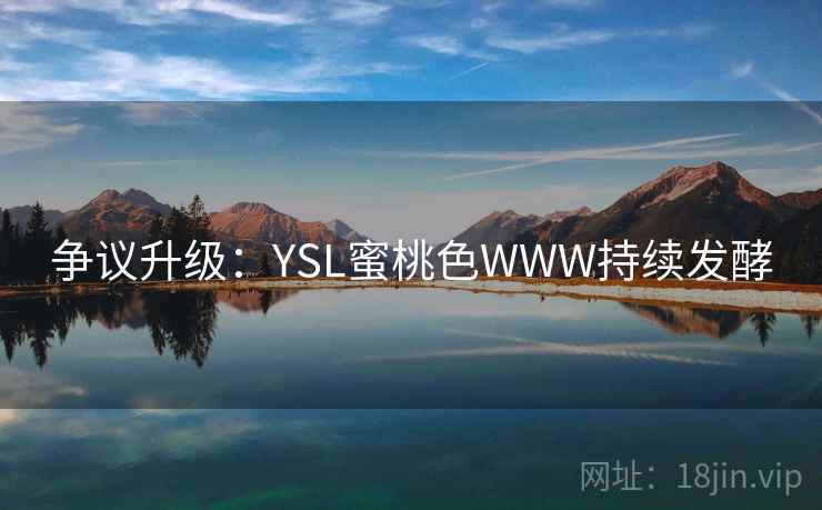 争议升级：YSL蜜桃色WWW持续发酵  第1张