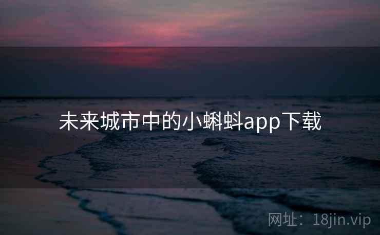 未来城市中的小蝌蚪app下载