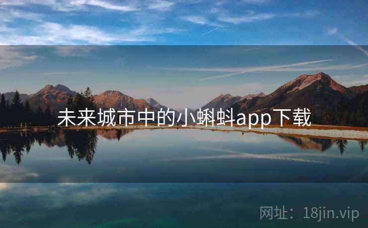 未来城市中的小蝌蚪app下载  第2张