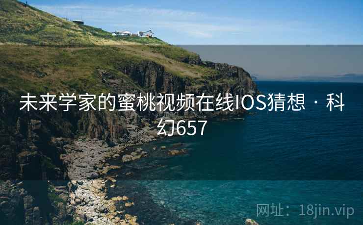 未来学家的蜜桃视频在线IOS猜想 · 科幻657  第2张