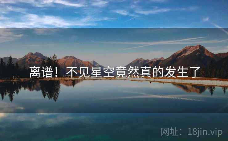 离谱!不见星空竟然真的发生了 第1张 离谱!不见星空竟然真的发生了 第1张