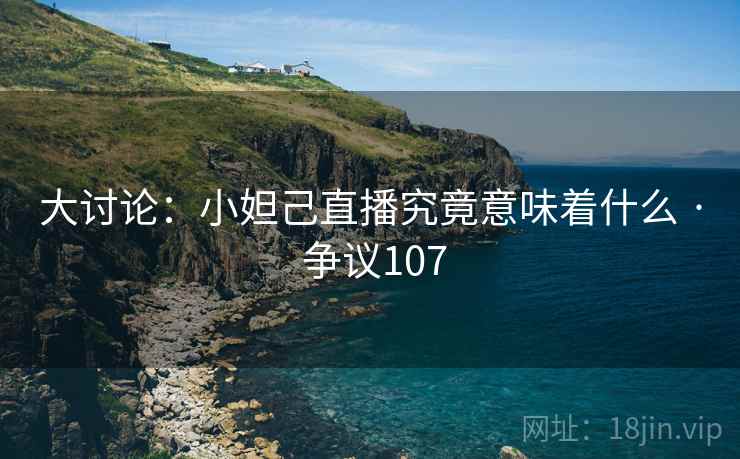 大讨论：小妲己直播究竟意味着什么 · 争议107  第2张