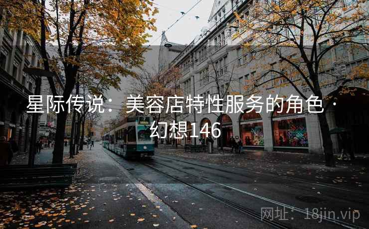 星际传说：美容店特性服务的角色 · 幻想146