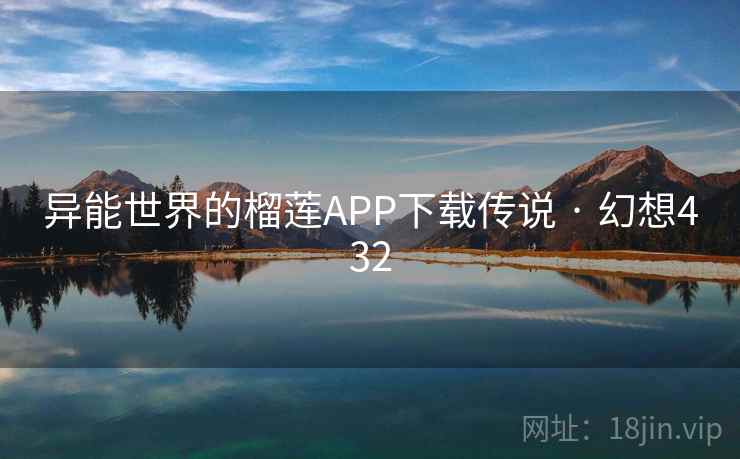 异能世界的榴莲APP下载传说 · 幻想432  第2张