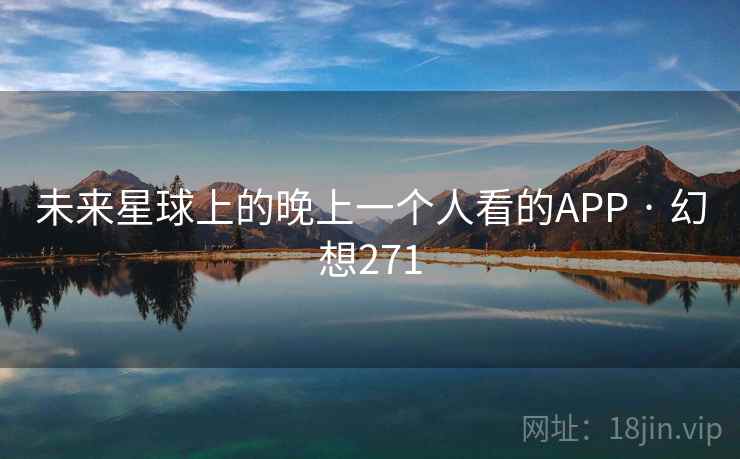 未来星球上的晚上一个人看的APP · 幻想271  第2张