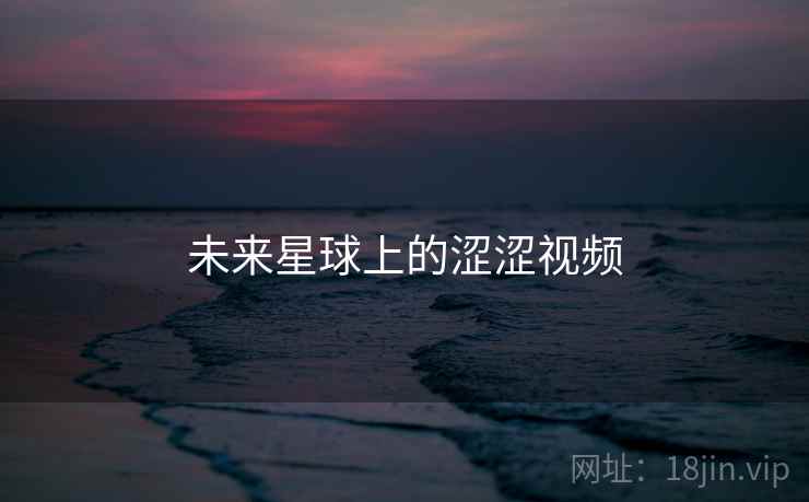 未来星球上的涩涩视频