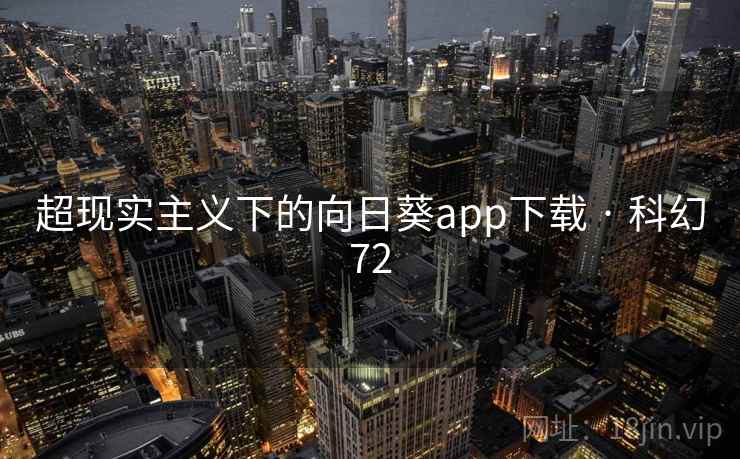 超现实主义下的向日葵app下载 · 科幻72