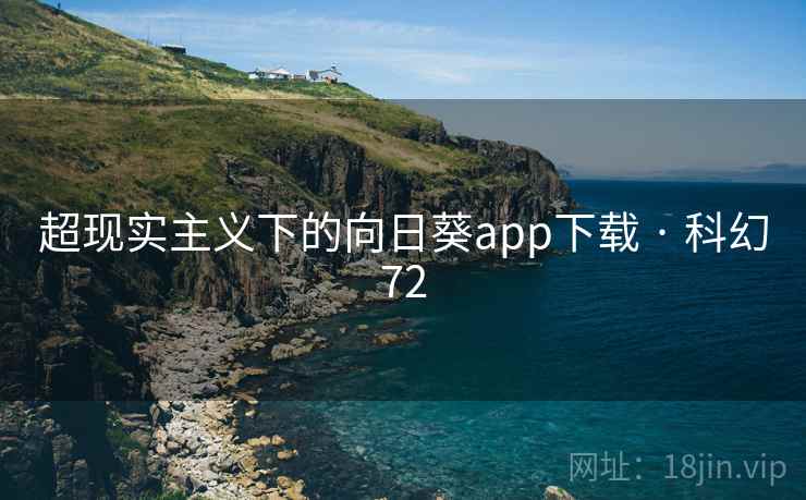 超现实主义下的向日葵app下载 · 科幻72  第2张