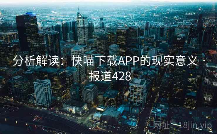 分析解读：快喵下载APP的现实意义 · 报道428  第2张