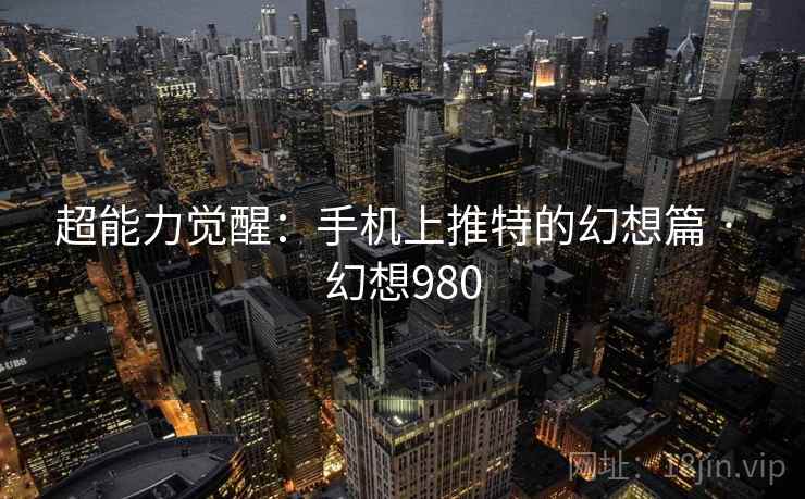 超能力觉醒：手机上推特的幻想篇 · 幻想980  第2张