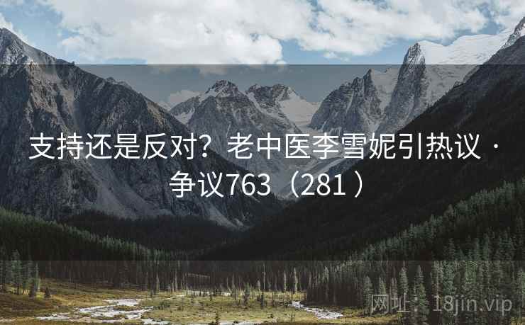 支持还是反对？老中医李雪妮引热议 · 争议763（281 ）  第2张