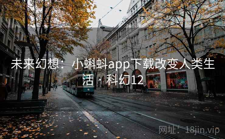 未来幻想：小蝌蚪app下载改变人类生活 · 科幻12