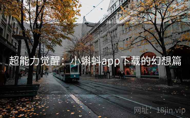 超能力觉醒：小蝌蚪app下载的幻想篇  第2张