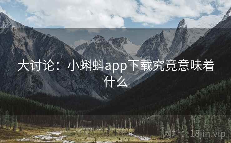 大讨论：小蝌蚪app下载究竟意味着什么  第2张