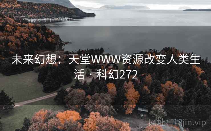 未来幻想：天堂WWW资源改变人类生活 · 科幻272  第2张