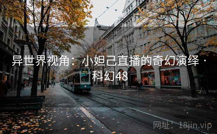 异世界视角：小妲己直播的奇幻演绎 · 科幻48  第2张