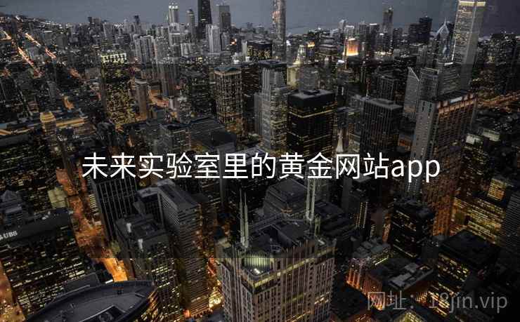 未来实验室里的黄金网站app